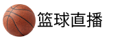 篮球官方直播